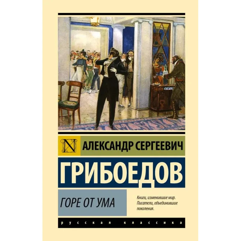 Горе от ума