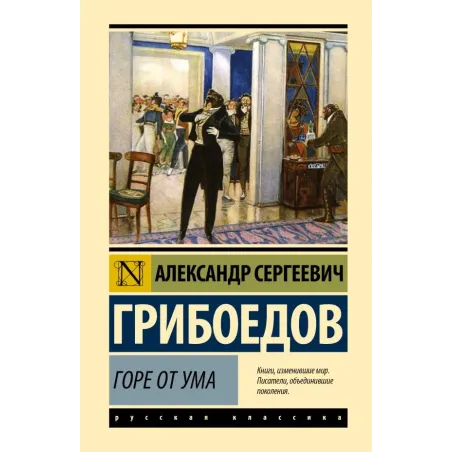 Горе от ума