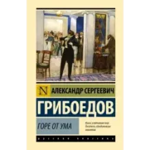 Горе от ума