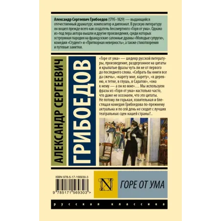 Горе от ума