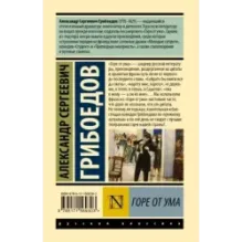 Горе от ума