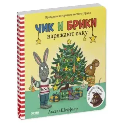 Чик и Брики. Книжки-картонки. Чик и Брики наряжают елку