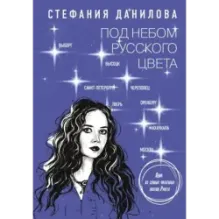 Под небом русского цвета. Не игра в города
