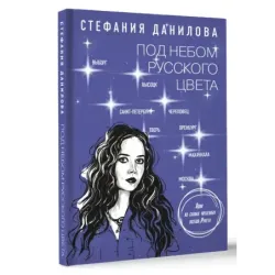 Под небом русского цвета. Не игра в города