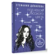 Под небом русского цвета. Не игра в города