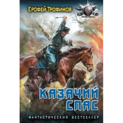 Казачий спас