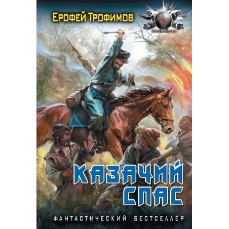 Казачий спас