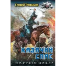 Казачий спас