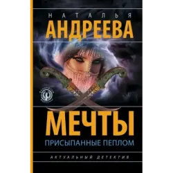 Мечты, присыпанные пеплом