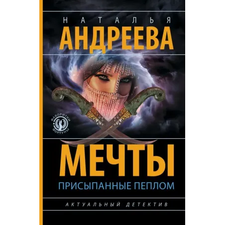 Мечты, присыпанные пеплом