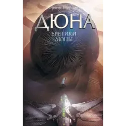 Еретики Дюны