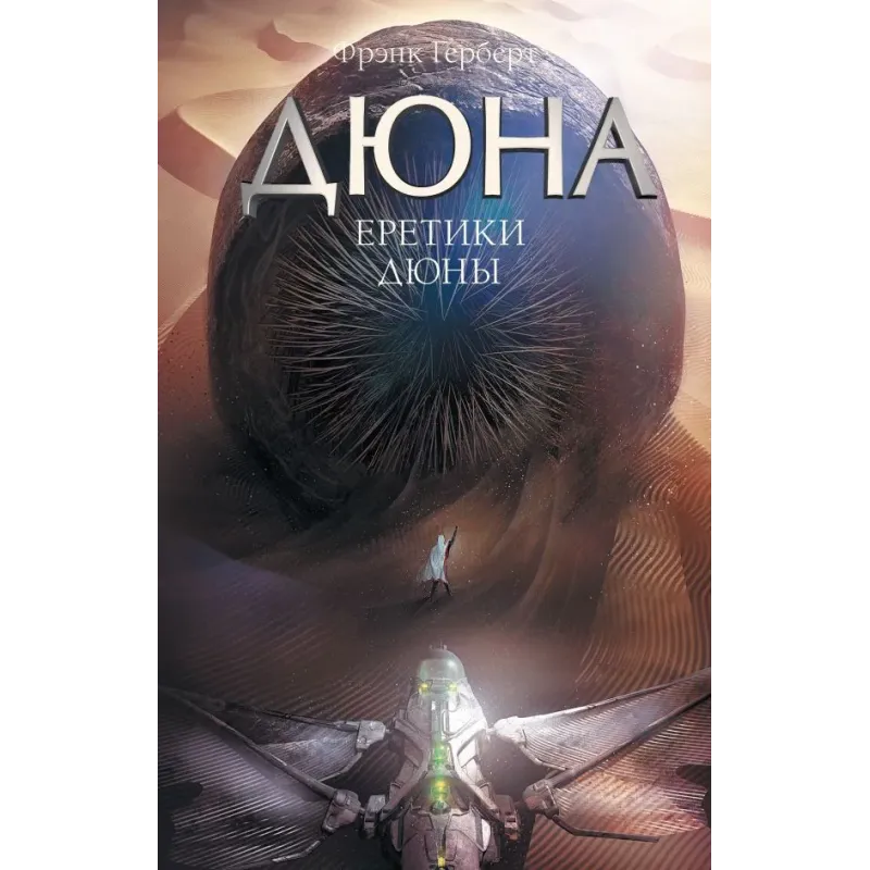 Еретики Дюны