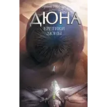 Еретики Дюны