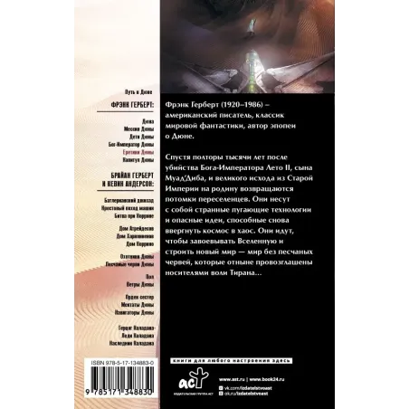 Еретики Дюны