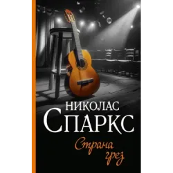 Страна грез