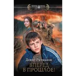 Вперед в прошлое!