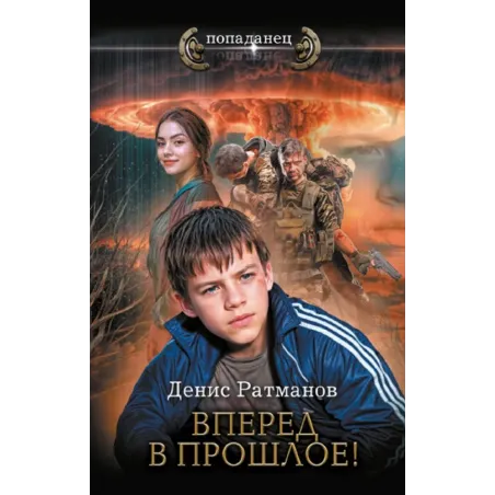 Вперед в прошлое!