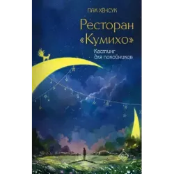 Ресторан "Кумихо". Кастинг для покойников