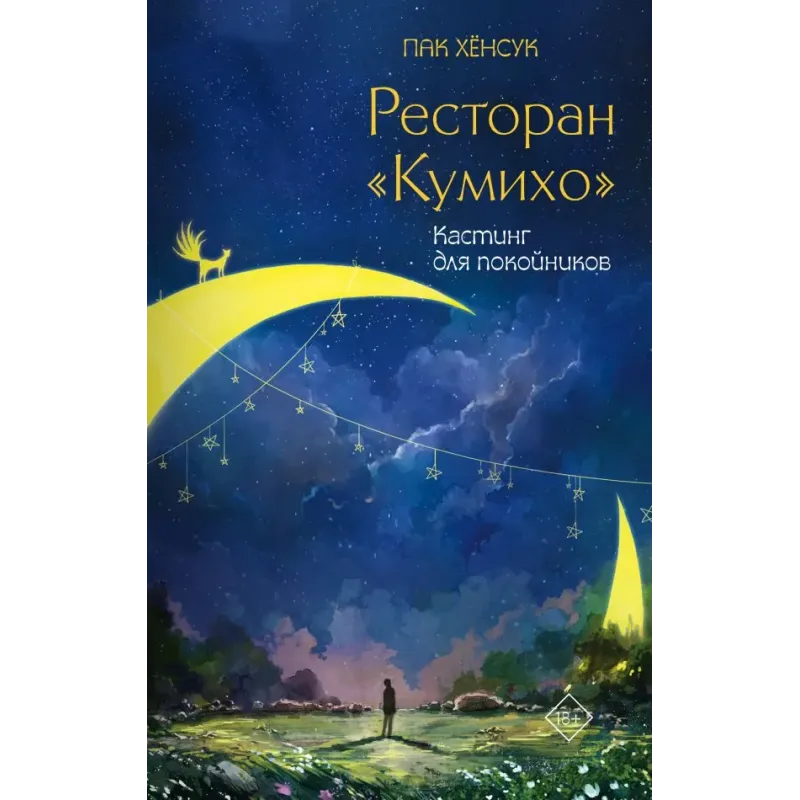 Ресторан "Кумихо". Кастинг для покойников