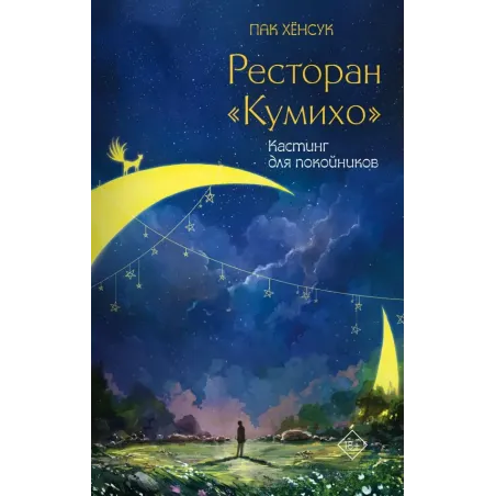 Ресторан "Кумихо". Кастинг для покойников