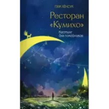 Ресторан "Кумихо". Кастинг для покойников