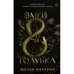 Змей и голубка