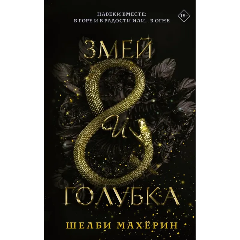 Змей и голубка