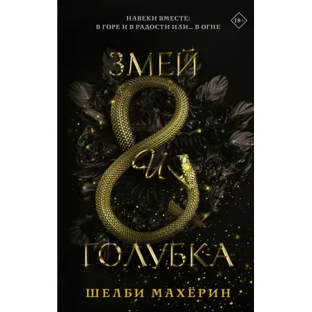 Змей и голубка