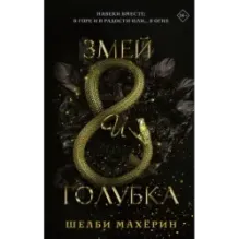 Змей и голубка