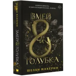 Змей и голубка