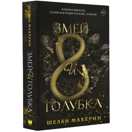 Змей и голубка