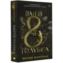 Змей и голубка