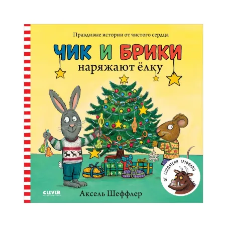 Чик и Брики. Книжки-картонки. Чик и Брики наряжают елку