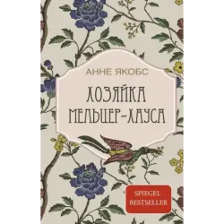 Хозяйка Мельцер-хауса