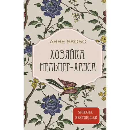 Хозяйка Мельцер-хауса