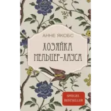 Хозяйка Мельцер-хауса