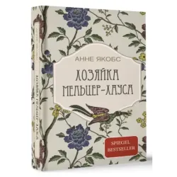 Хозяйка Мельцер-хауса