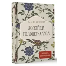 Хозяйка Мельцер-хауса