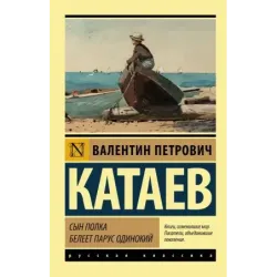 Сын полка. Белеет парус одинокий
