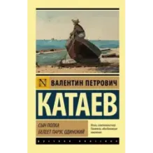 Сын полка. Белеет парус одинокий