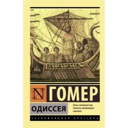 Одиссея