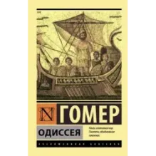 Одиссея