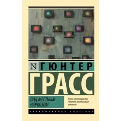 Под местным наркозом