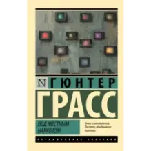 Под местным наркозом