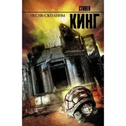 Песнь Сюзанны  из цикла «Темная Башня»