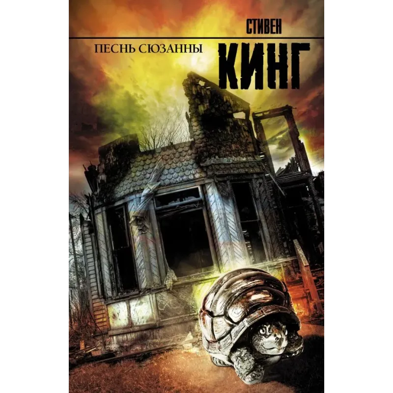 Песнь Сюзанны  из цикла «Темная Башня»