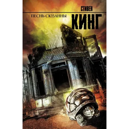 Песнь Сюзанны  из цикла «Темная Башня»