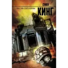 Песнь Сюзанны  из цикла «Темная Башня»