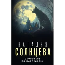 Оборотень по наследству