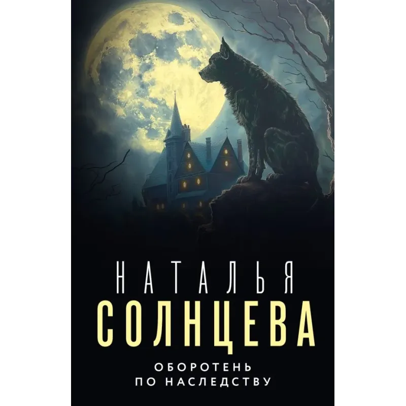 Оборотень по наследству